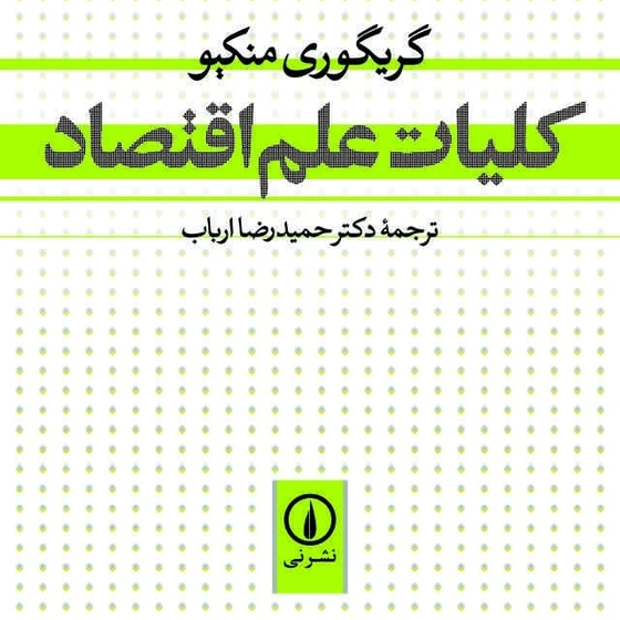 خلاصه‌ای از کتاب کلیات علم اقتصاد اثر گریگوری منکیو